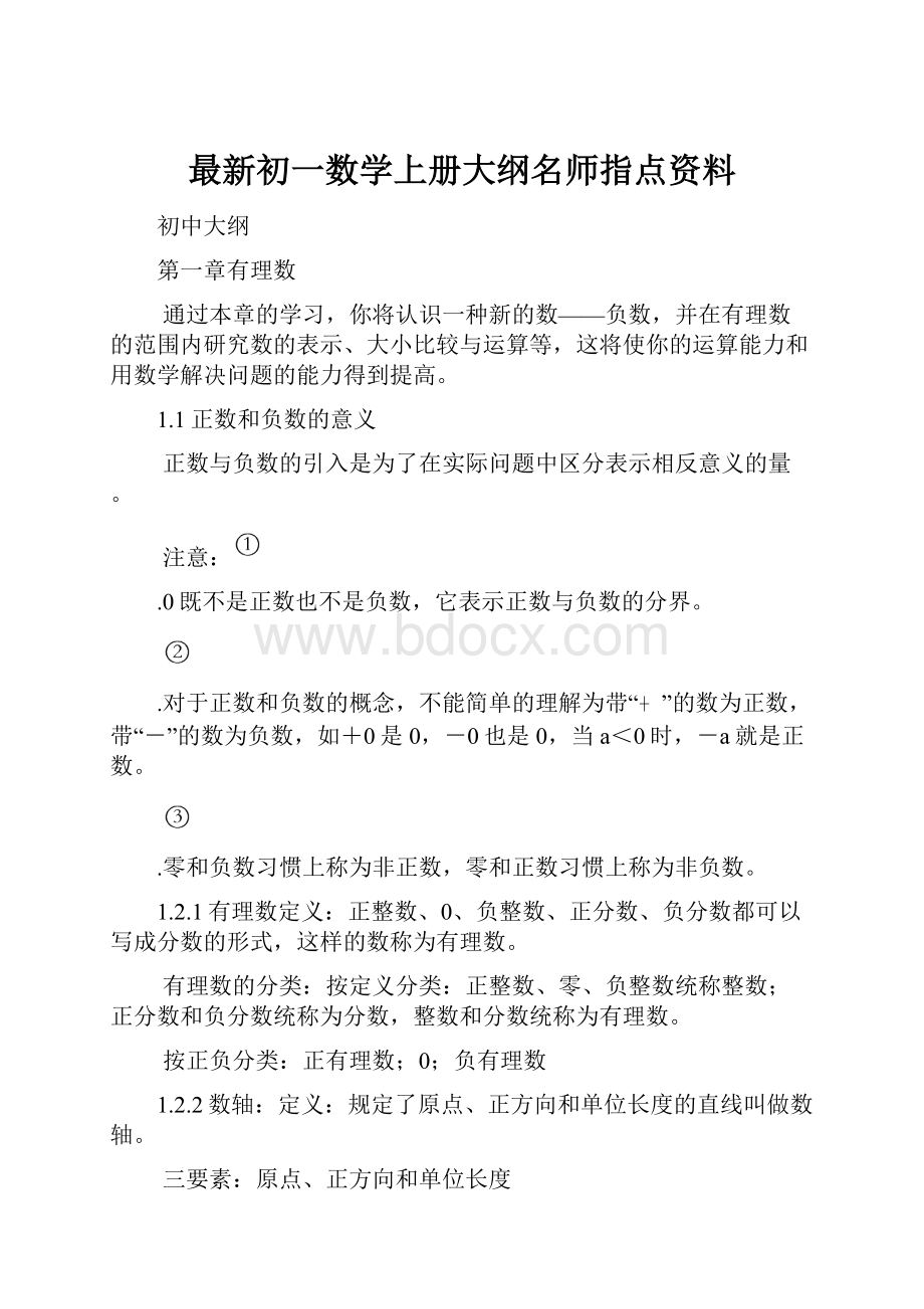 最新初一数学上册大纲名师指点资料.docx