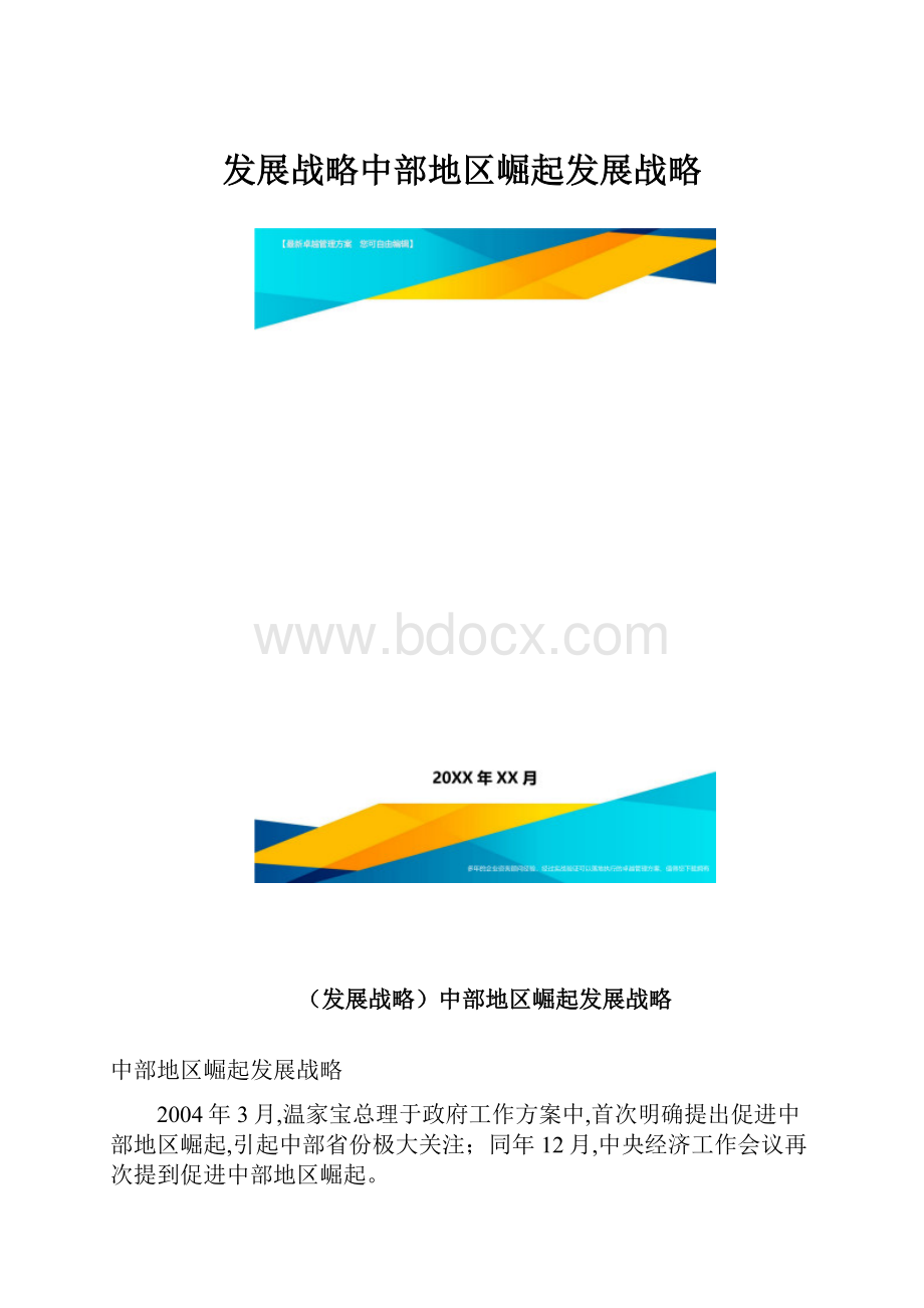 发展战略中部地区崛起发展战略.docx_第1页