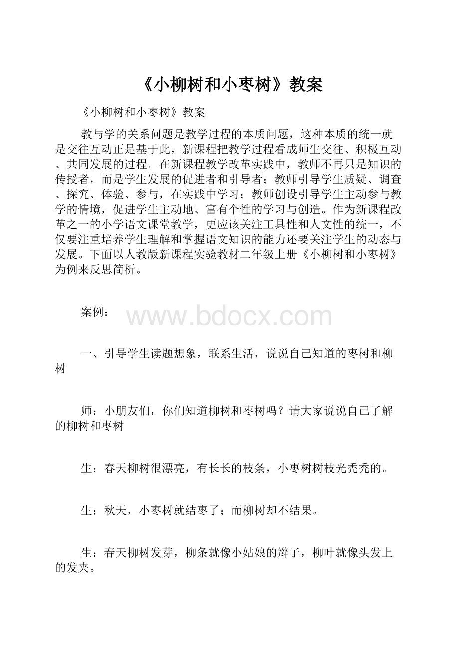 《小柳树和小枣树》教案.docx