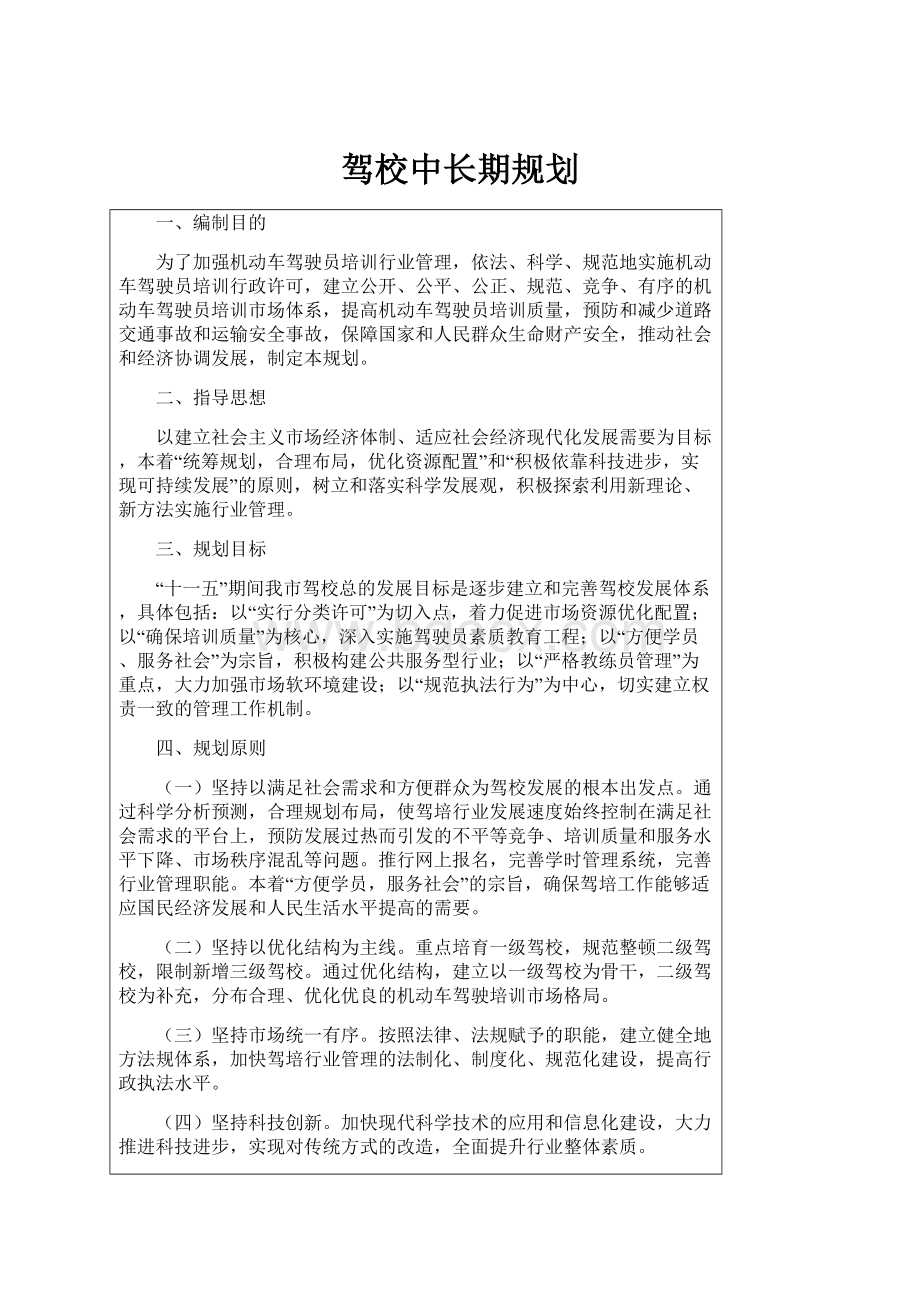 驾校中长期规划.docx_第1页