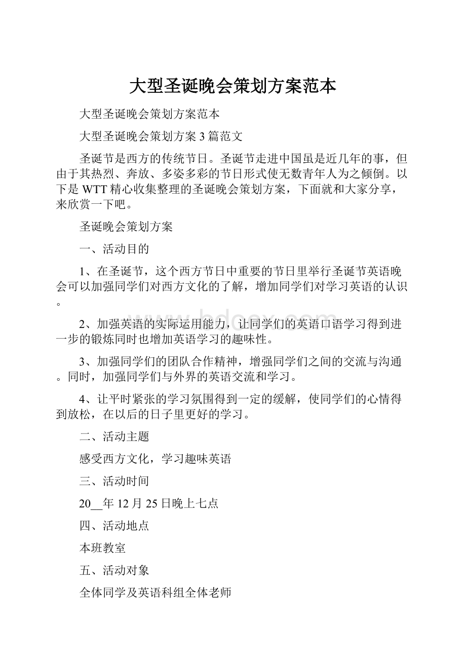 大型圣诞晚会策划方案范本.docx_第1页