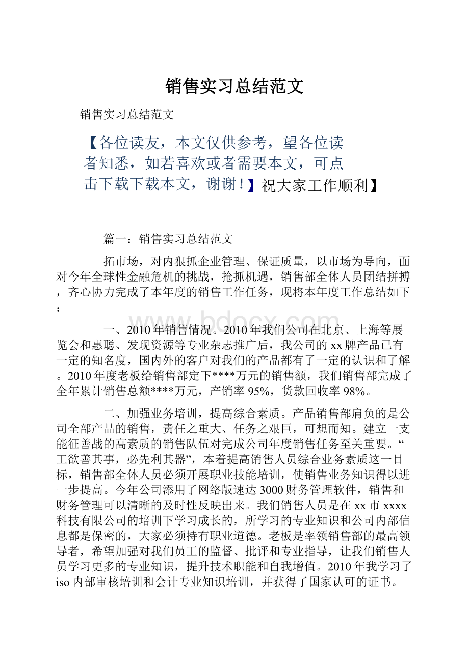 销售实习总结范文.docx