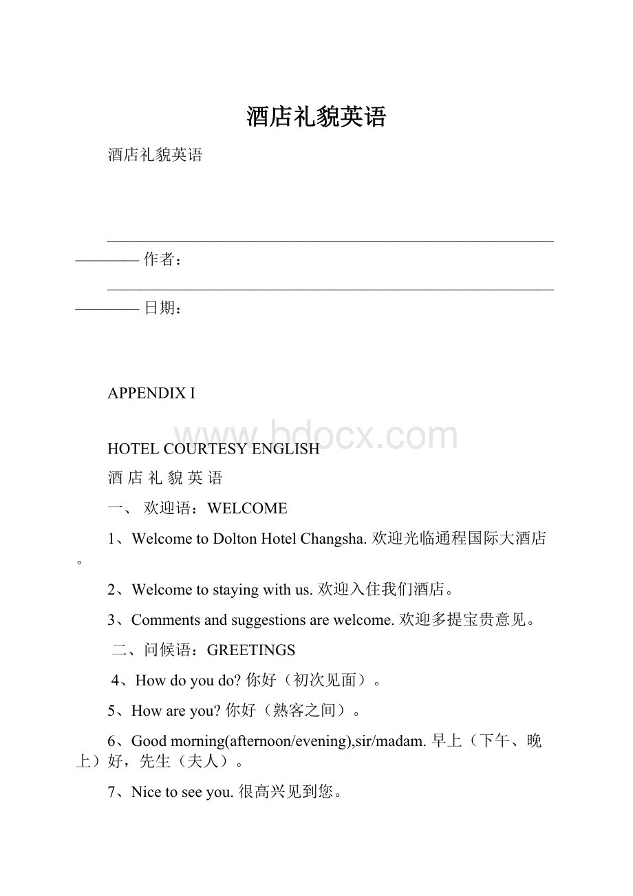 酒店礼貌英语.docx