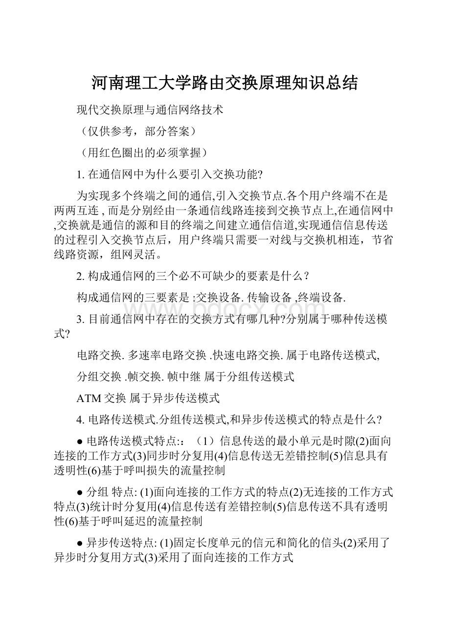 河南理工大学路由交换原理知识总结.docx