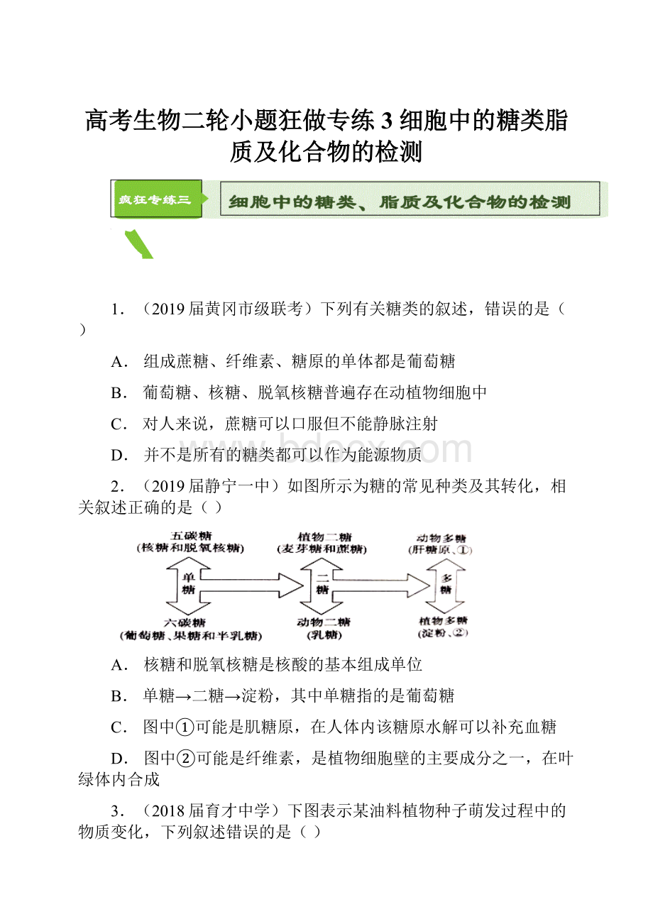 高考生物二轮小题狂做专练 3 细胞中的糖类脂质及化合物的检测.docx_第1页