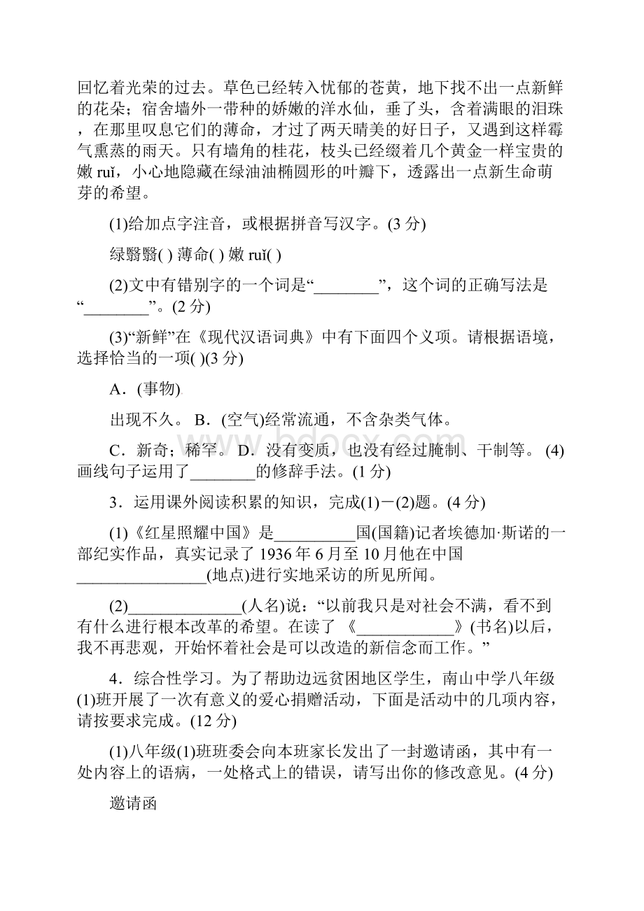 人教版语文八年级上学期期中检测试题已纠错.docx_第2页