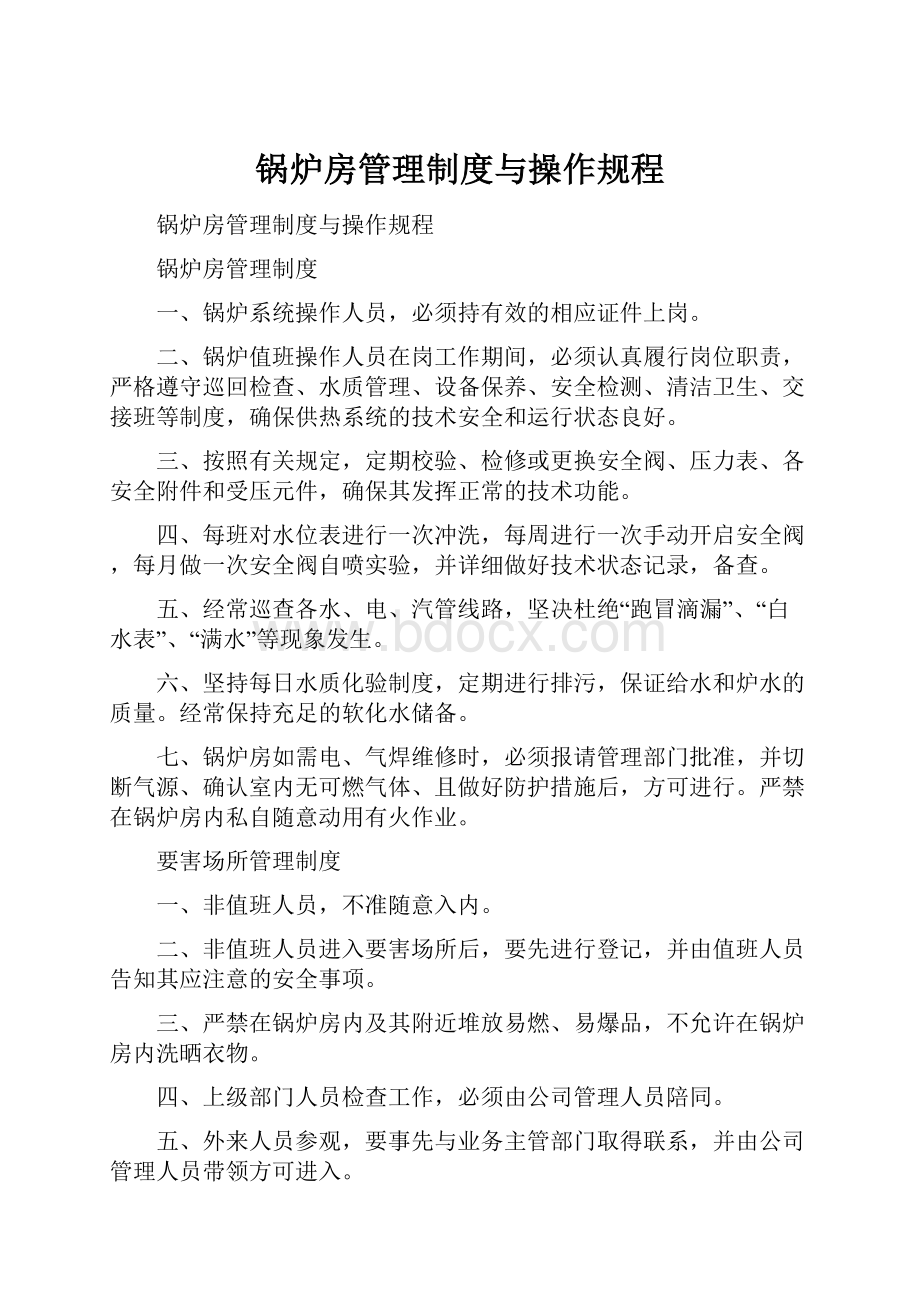 锅炉房管理制度与操作规程.docx