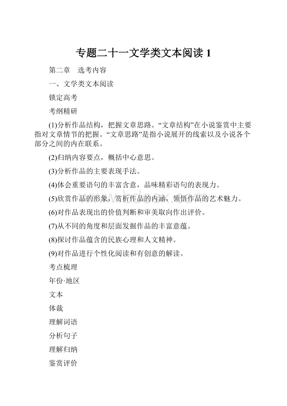 专题二十一文学类文本阅读1.docx