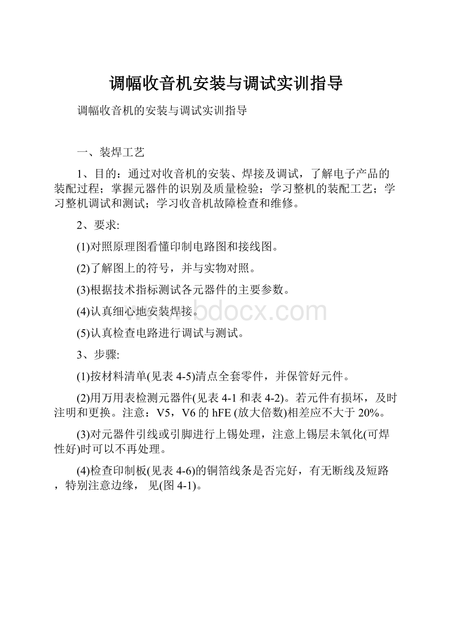 调幅收音机安装与调试实训指导.docx_第1页