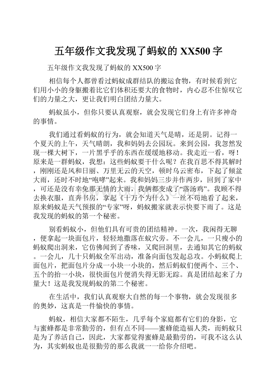 五年级作文我发现了蚂蚁的XX500字.docx_第1页