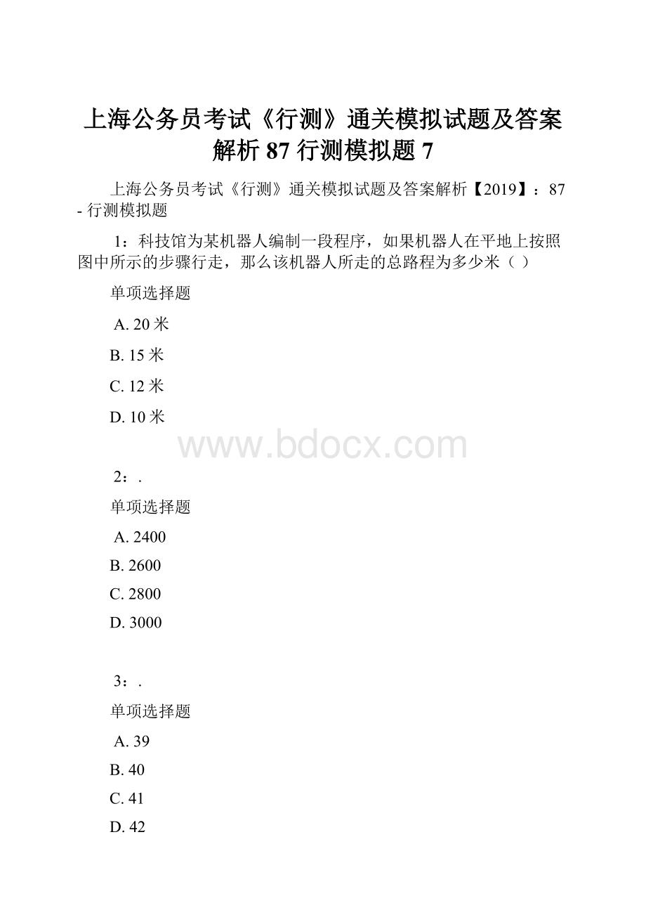 上海公务员考试《行测》通关模拟试题及答案解析87行测模拟题7.docx
