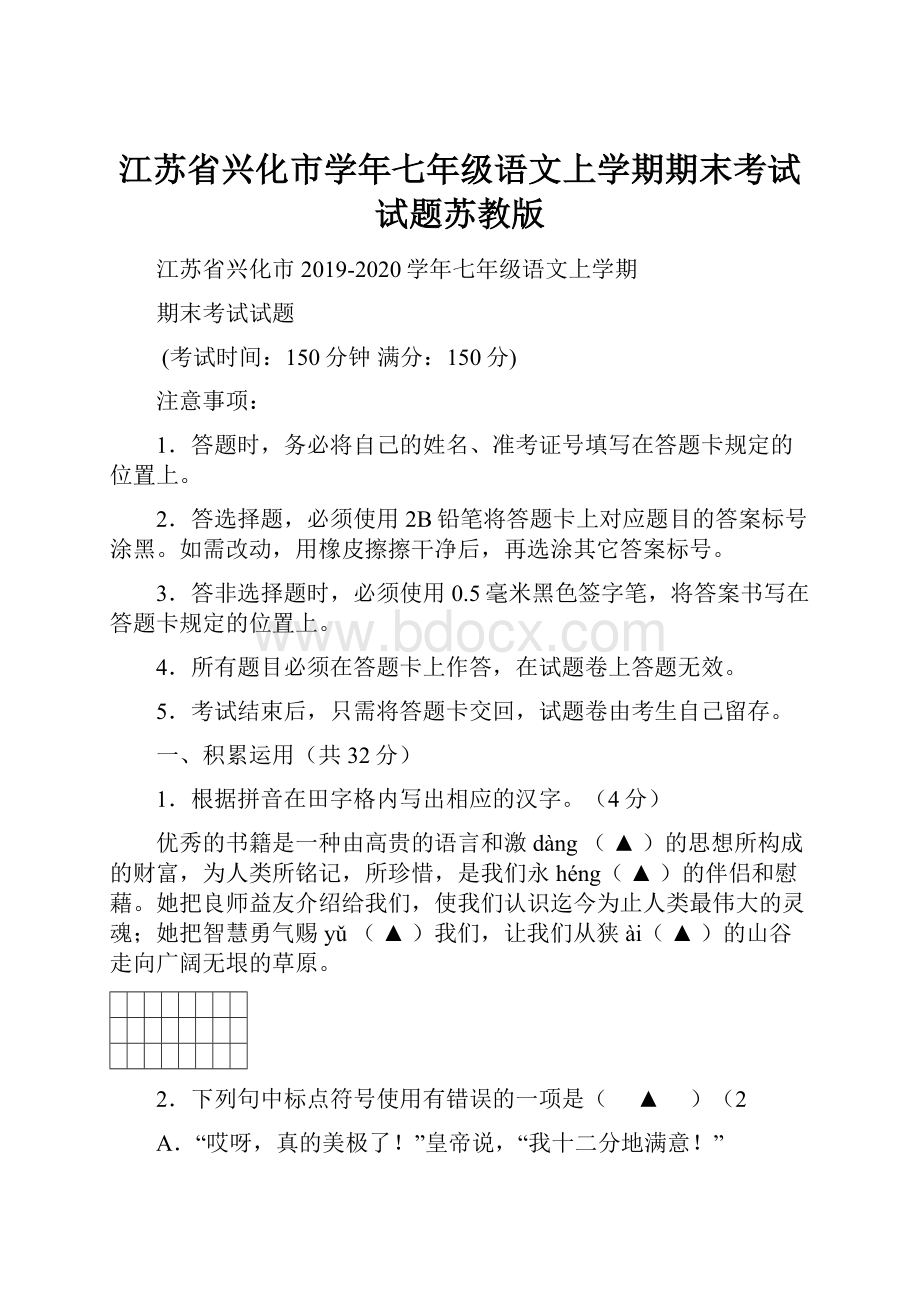 江苏省兴化市学年七年级语文上学期期末考试试题苏教版.docx