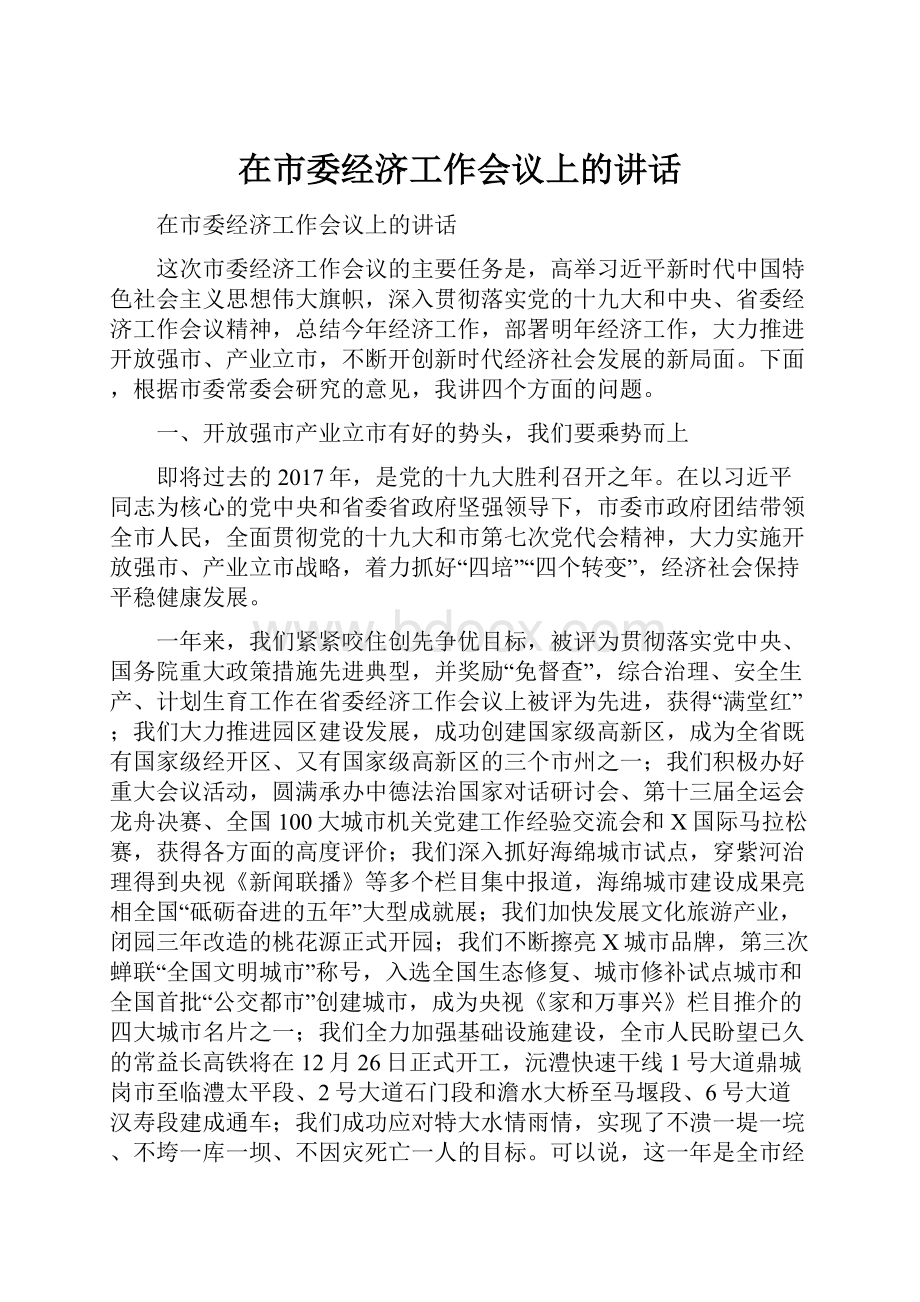 在市委经济工作会议上的讲话.docx