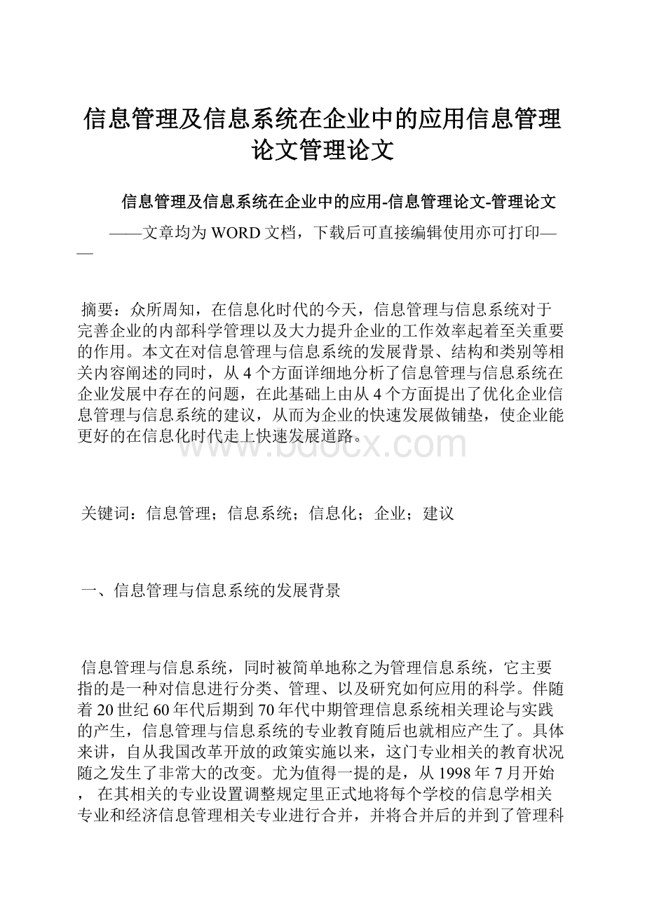 信息管理及信息系统在企业中的应用信息管理论文管理论文.docx_第1页