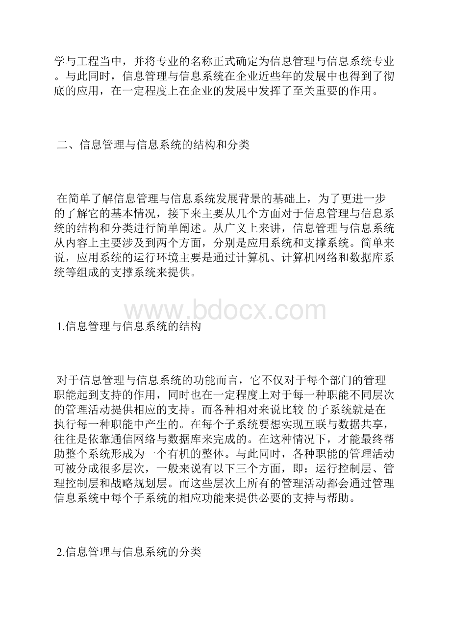 信息管理及信息系统在企业中的应用信息管理论文管理论文.docx_第2页