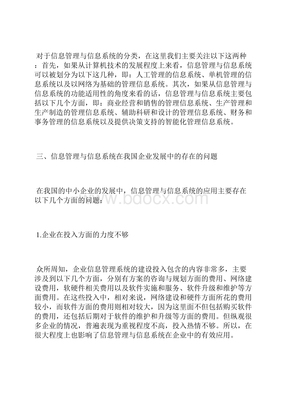 信息管理及信息系统在企业中的应用信息管理论文管理论文.docx_第3页