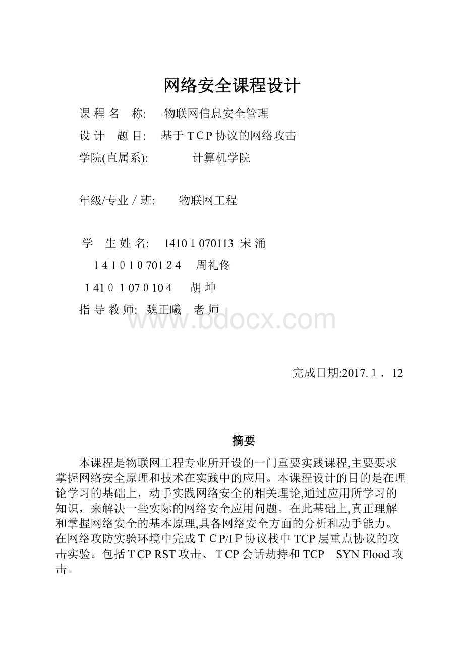 网络安全课程设计.docx_第1页