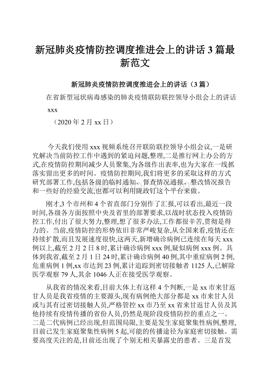 新冠肺炎疫情防控调度推进会上的讲话3篇最新范文.docx_第1页