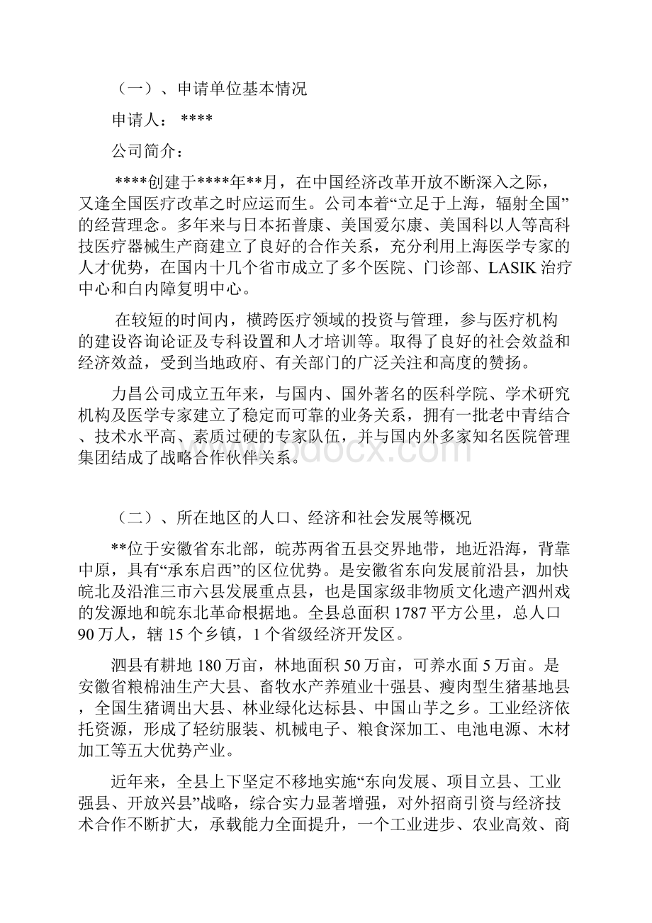 完整版设立XX县民营医院工程建设项目可行性研究报告.docx_第2页