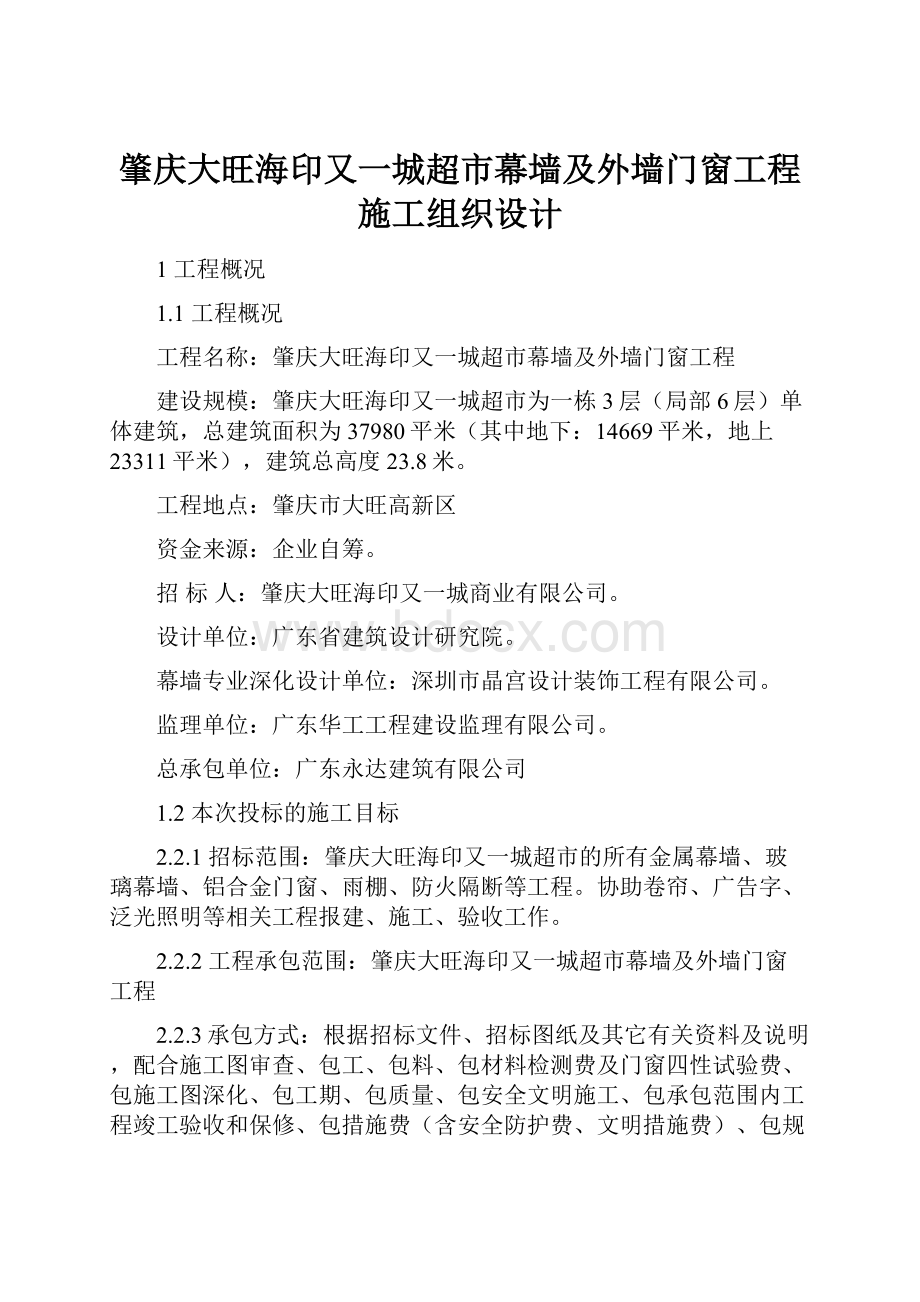 肇庆大旺海印又一城超市幕墙及外墙门窗工程施工组织设计.docx_第1页