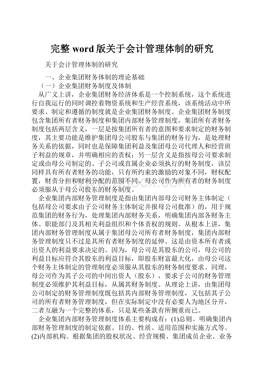 完整word版关于会计管理体制的研究.docx