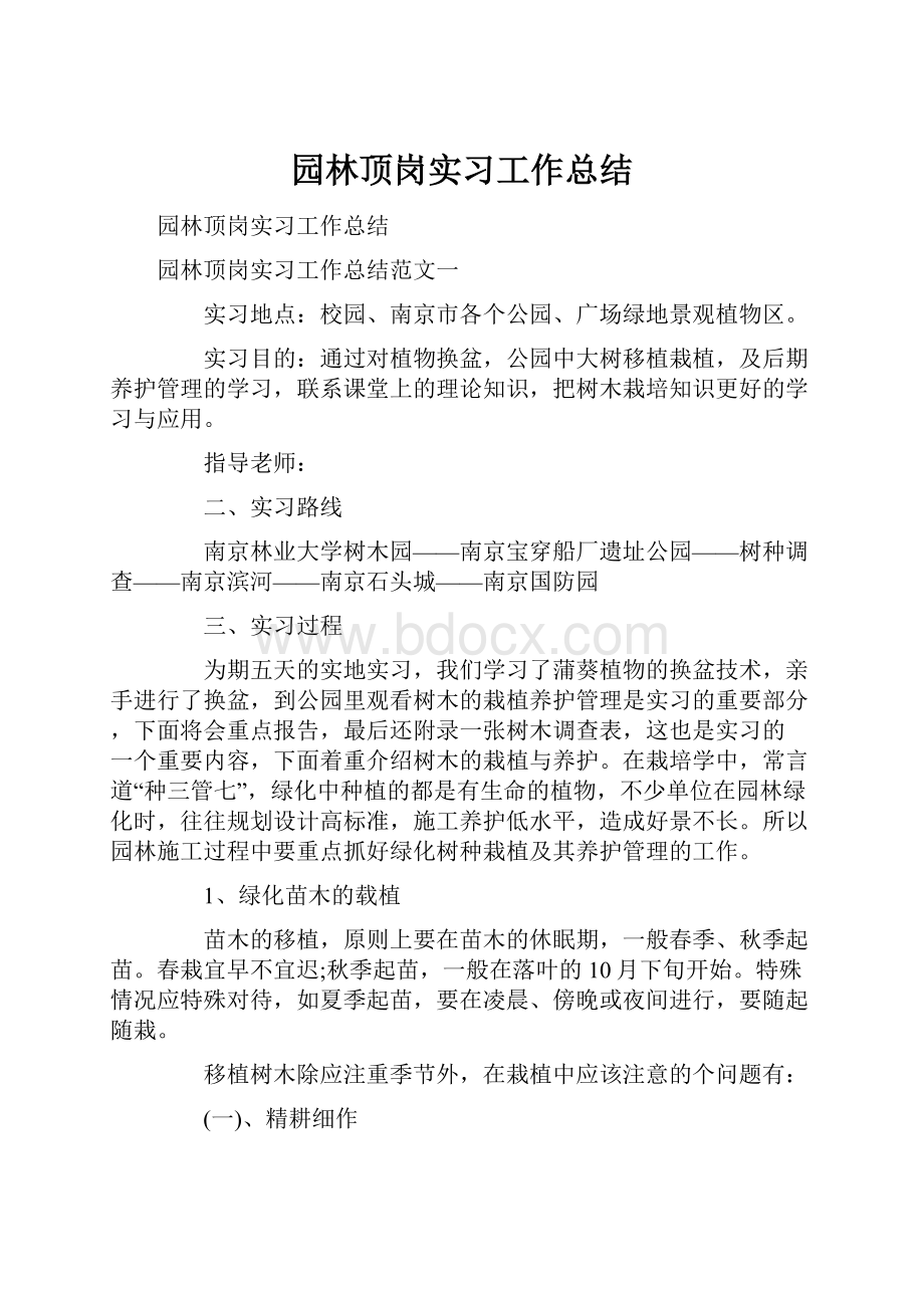 园林顶岗实习工作总结.docx