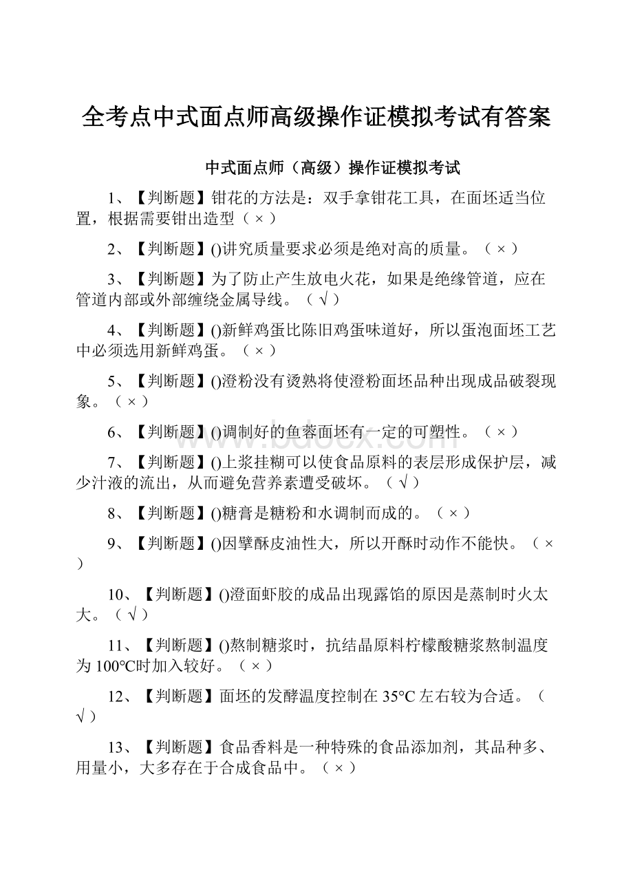 全考点中式面点师高级操作证模拟考试有答案.docx