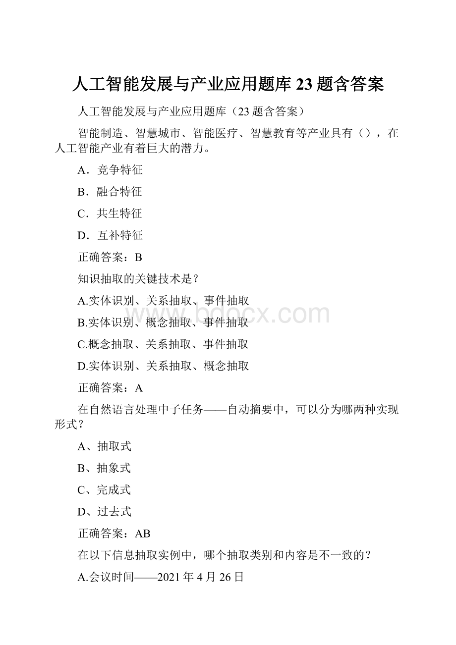 人工智能发展与产业应用题库23题含答案.docx