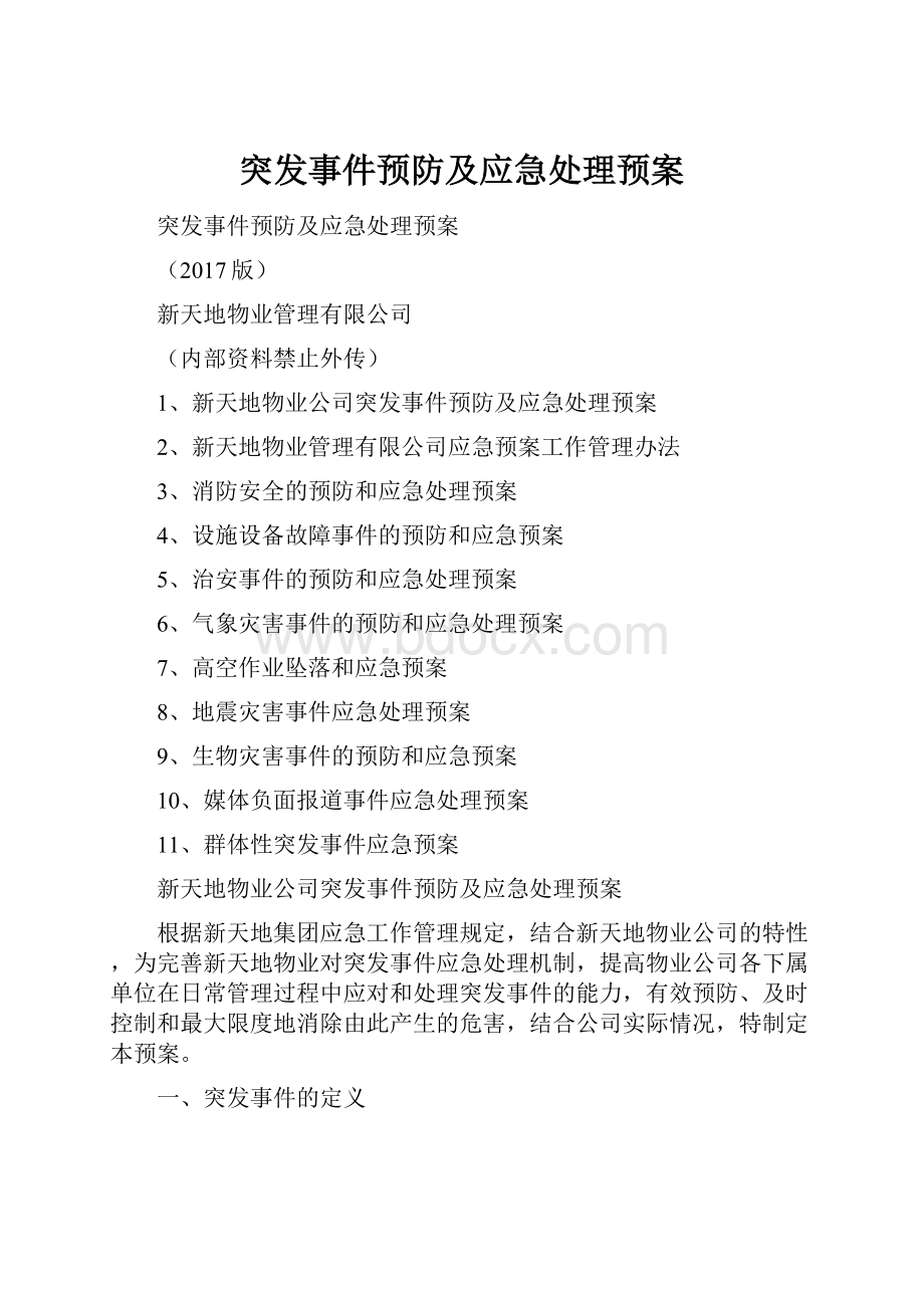 突发事件预防及应急处理预案.docx