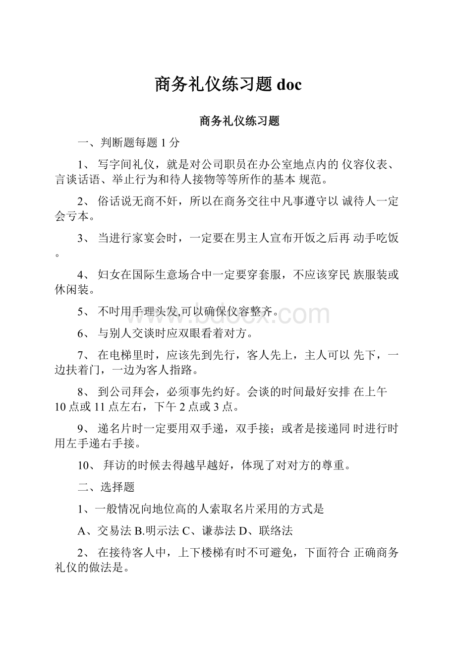 商务礼仪练习题doc.docx