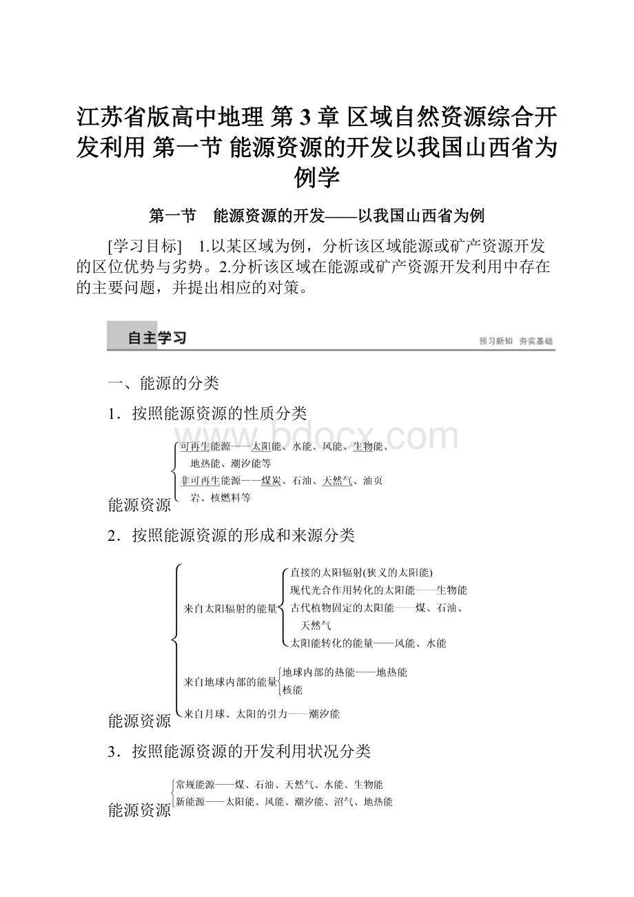 江苏省版高中地理 第3章 区域自然资源综合开发利用 第一节 能源资源的开发以我国山西省为例学.docx_第1页