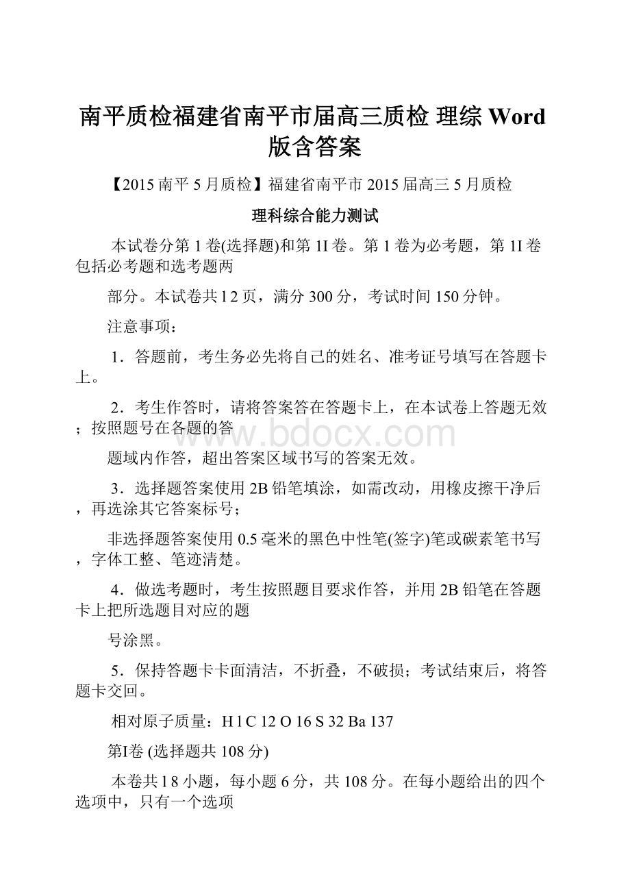 南平质检福建省南平市届高三质检 理综 Word版含答案.docx_第1页