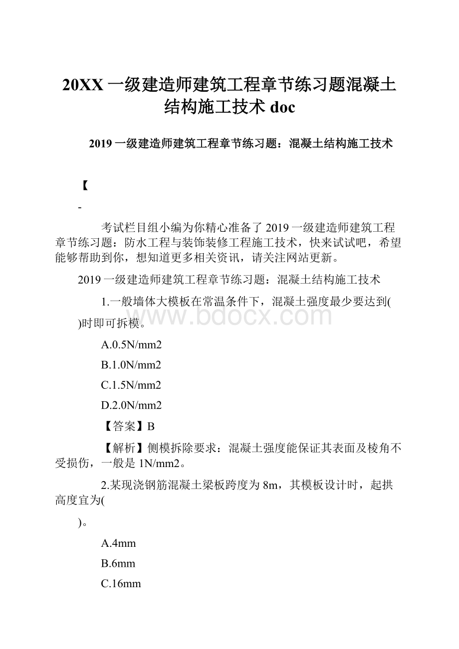 20XX一级建造师建筑工程章节练习题混凝土结构施工技术doc.docx