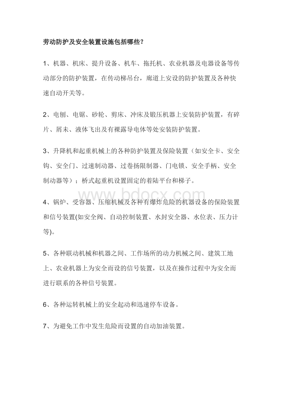 劳动防护及安全装置设施包括内容.docx