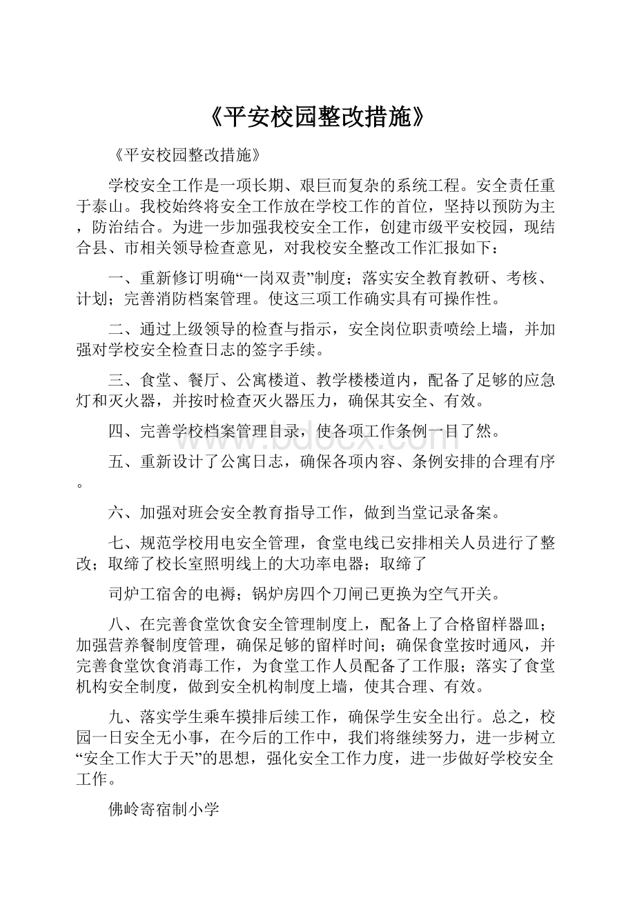 《平安校园整改措施》.docx_第1页