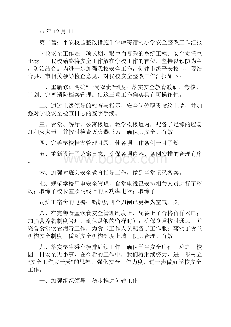 《平安校园整改措施》.docx_第2页