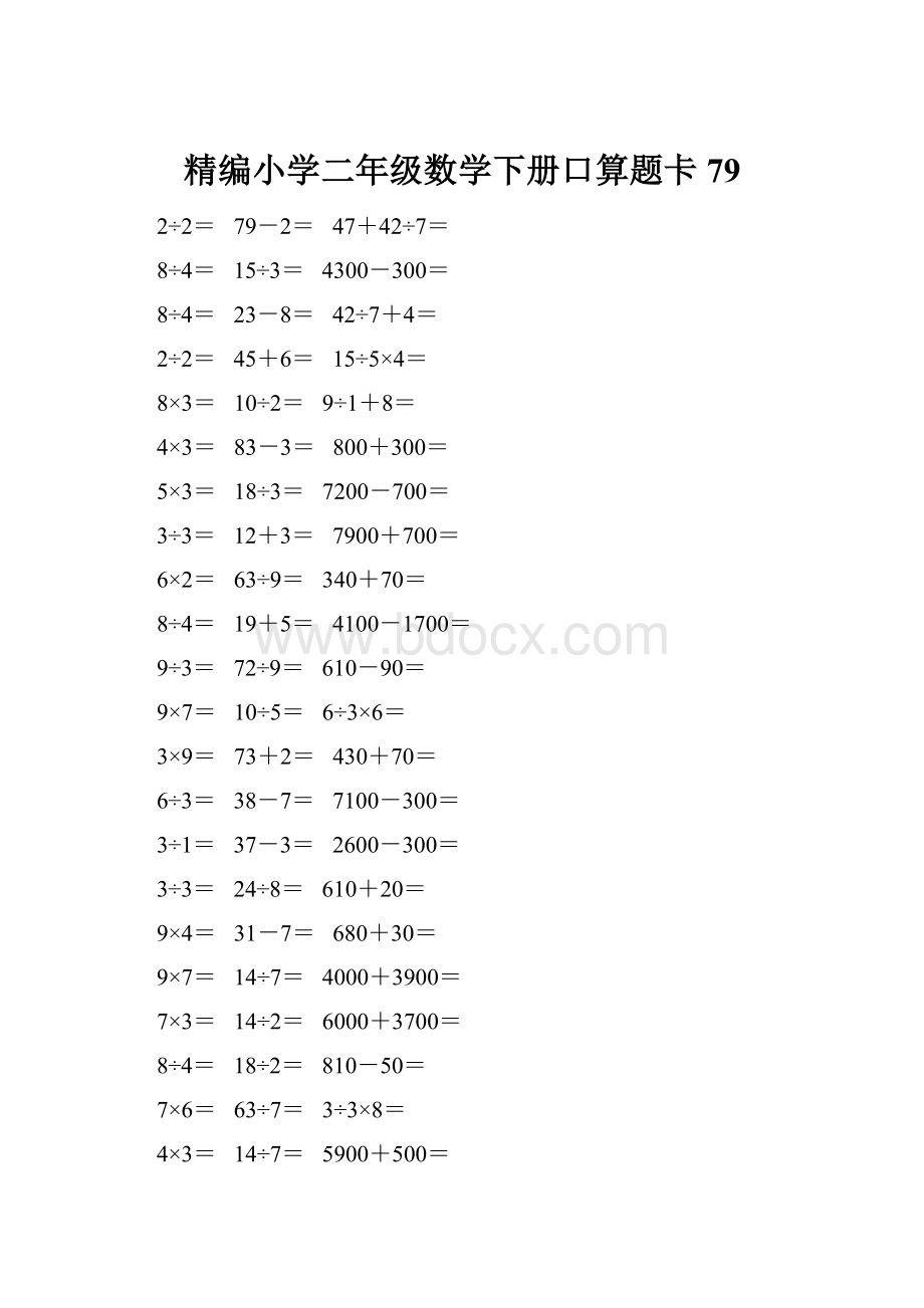 精编小学二年级数学下册口算题卡 79.docx