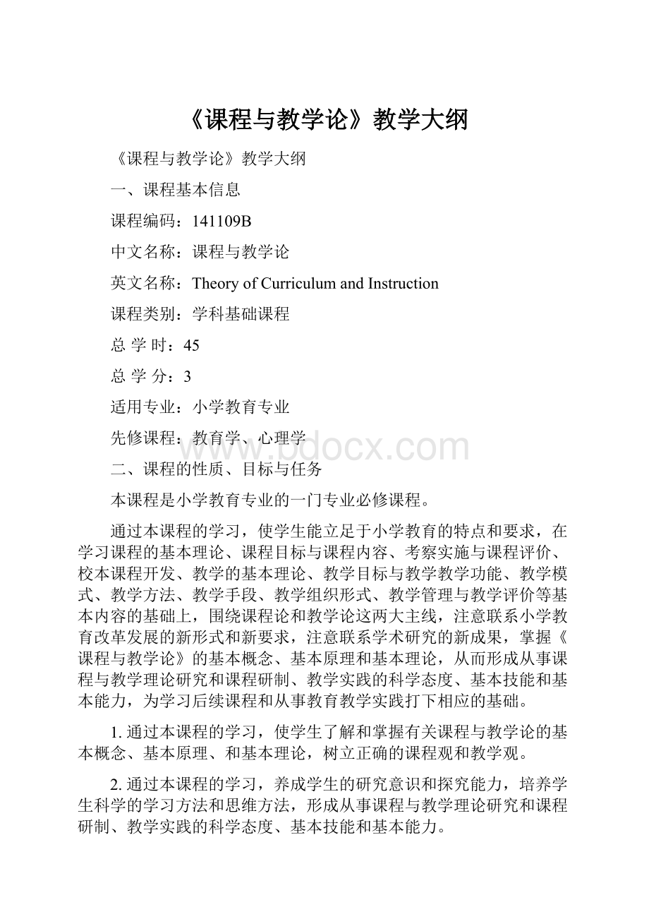 《课程与教学论》教学大纲.docx_第1页