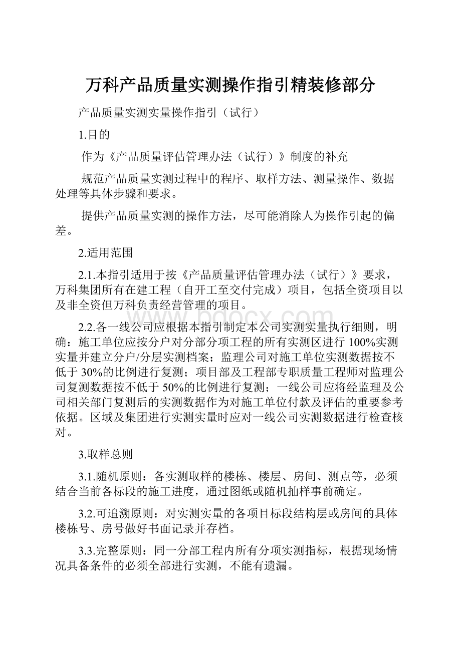 万科产品质量实测操作指引精装修部分.docx_第1页