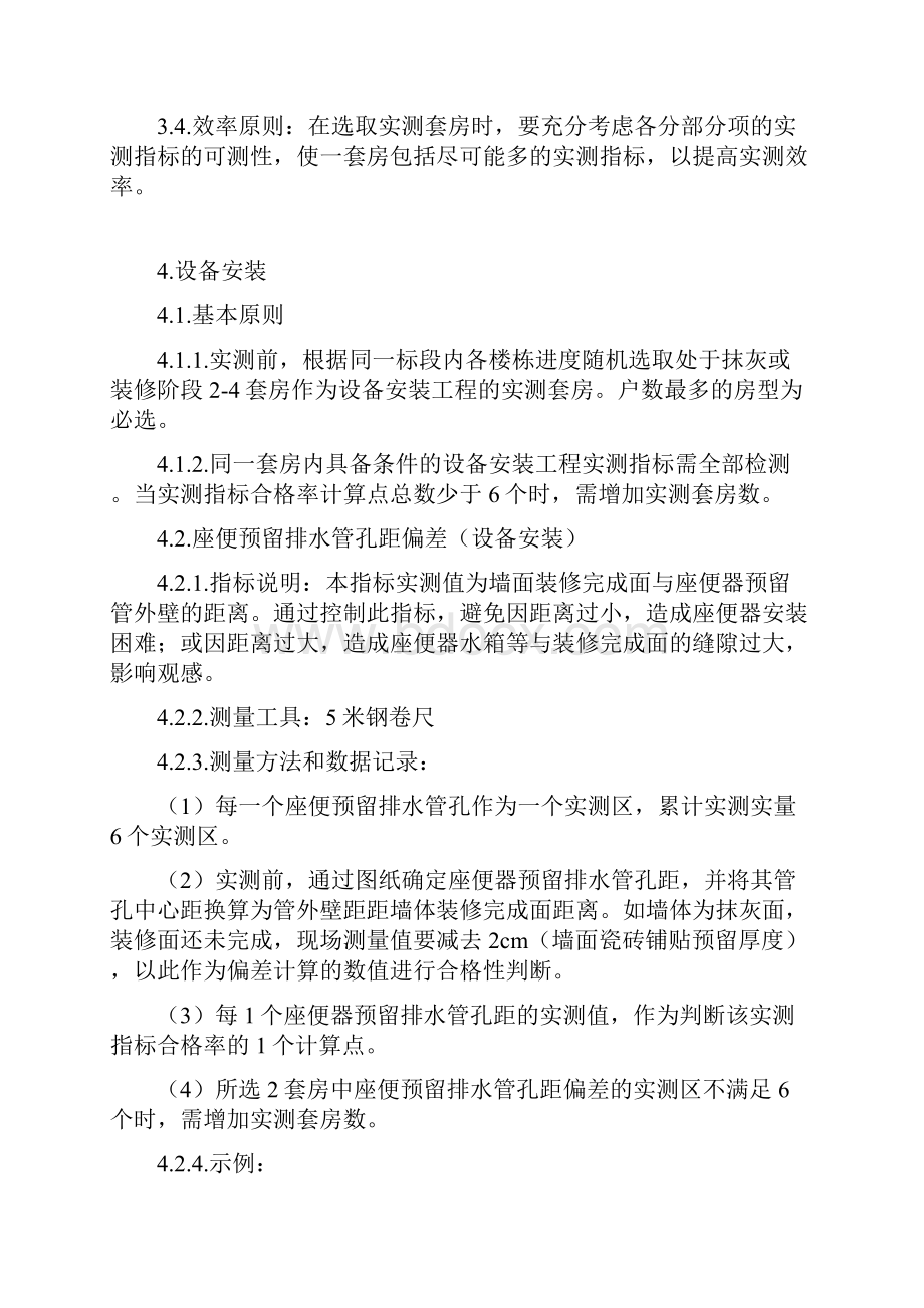 万科产品质量实测操作指引精装修部分.docx_第2页