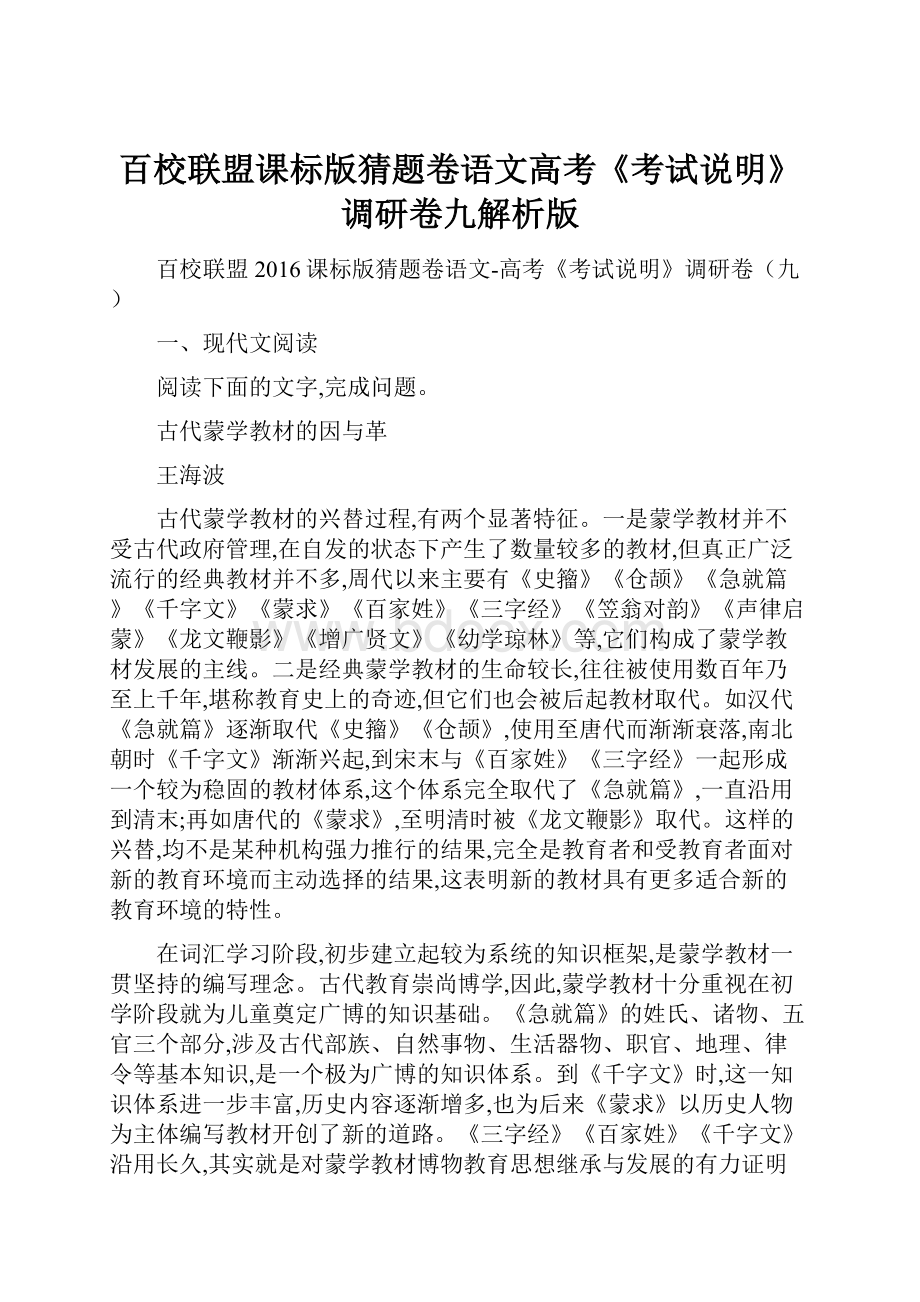 百校联盟课标版猜题卷语文高考《考试说明》调研卷九解析版.docx