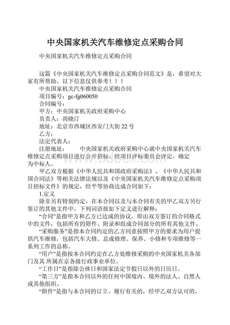 中央国家机关汽车维修定点采购合同.docx