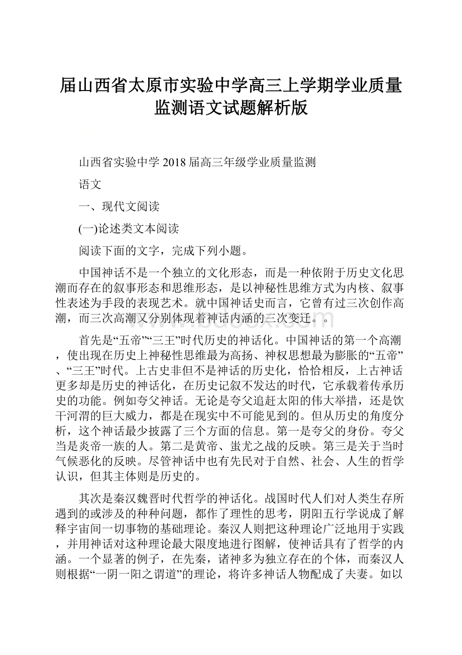 届山西省太原市实验中学高三上学期学业质量监测语文试题解析版.docx