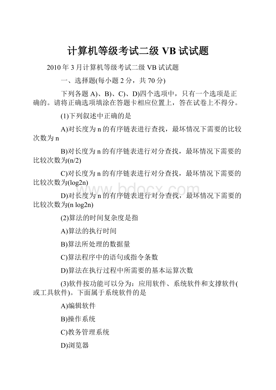 计算机等级考试二级VB试试题.docx_第1页