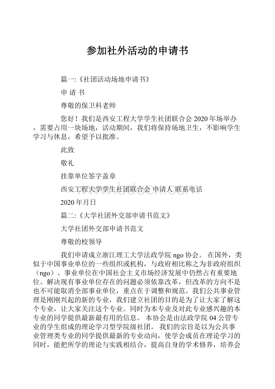 参加社外活动的申请书.docx_第1页