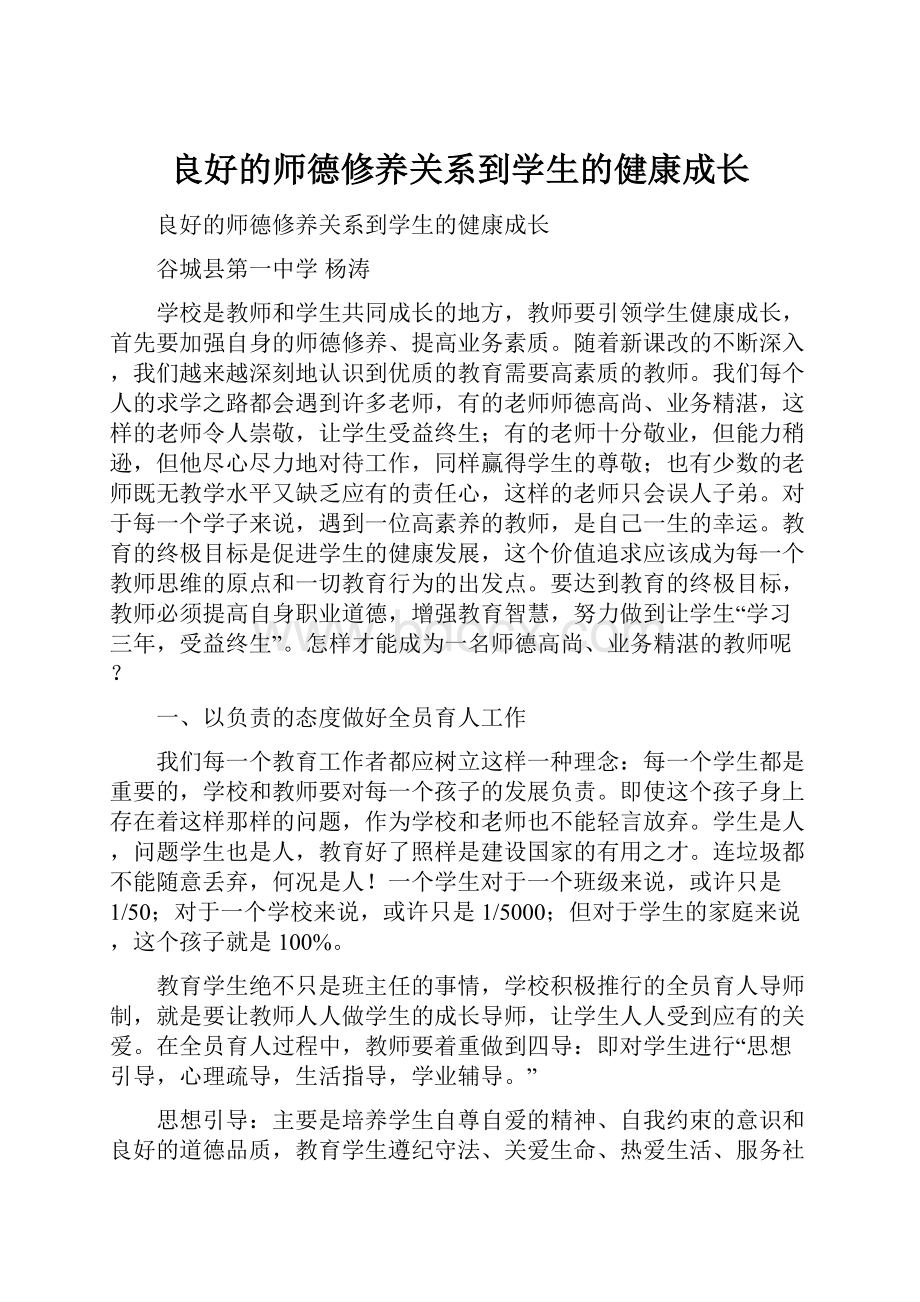 良好的师德修养关系到学生的健康成长.docx