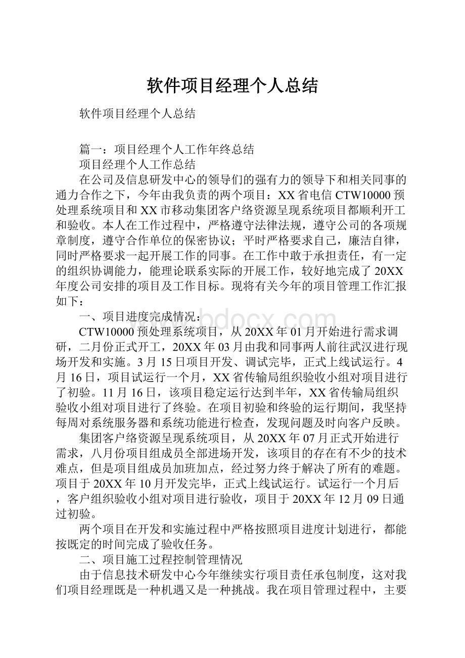 软件项目经理个人总结.docx_第1页