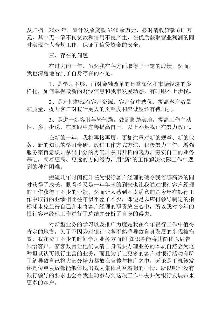 最新银行客户经理年度工作总结及下一步措施.docx_第2页