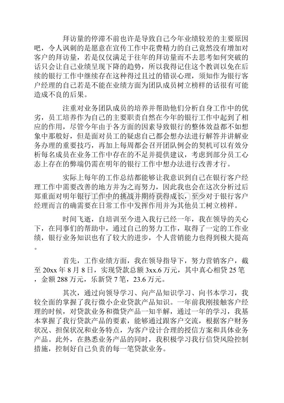 最新银行客户经理年度工作总结及下一步措施.docx_第3页