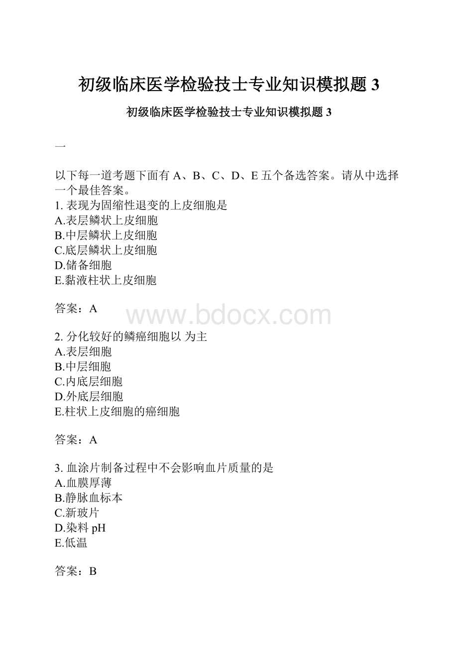 初级临床医学检验技士专业知识模拟题3.docx